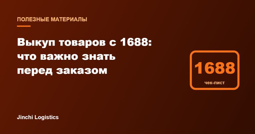Обложка статьи: выкуп товаров с 1688, что важно знать перед заказом