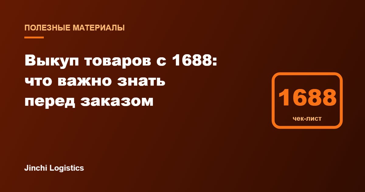 Выкуп товаров с 1688: что важно знать перед заказом