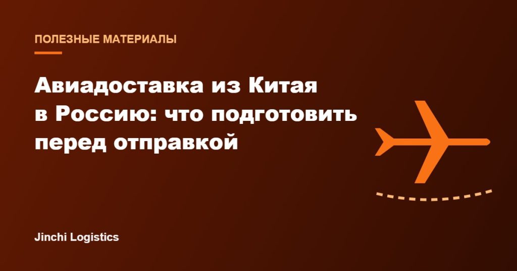 Обложка статьи: авиадоставка грузов из Китая в Россию, что подготовить перед отправкой