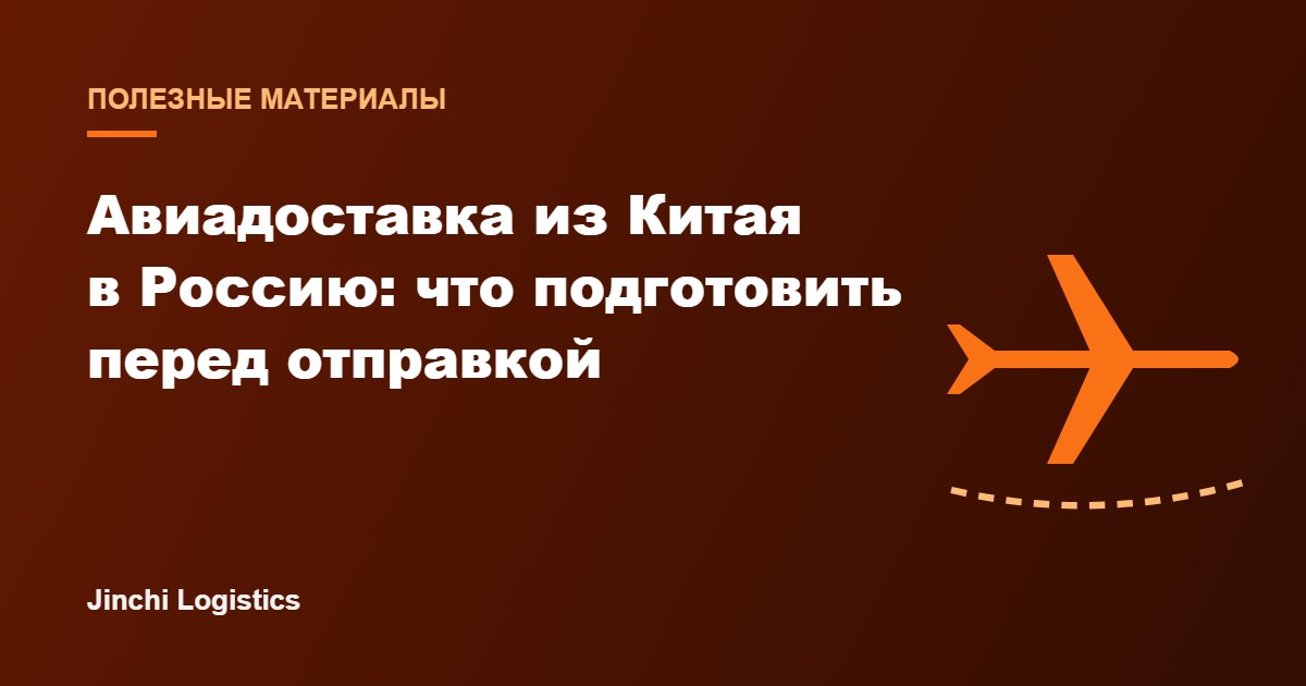 Авиадоставка грузов из Китая в Россию: что подготовить перед отправкой