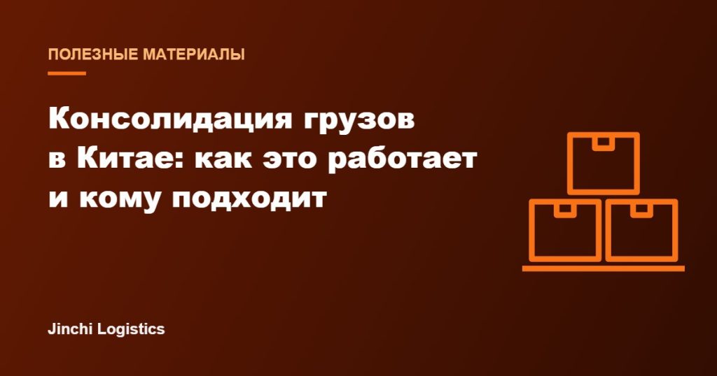 Обложка статьи: консолидация грузов в Китае, как это работает и кому подходит