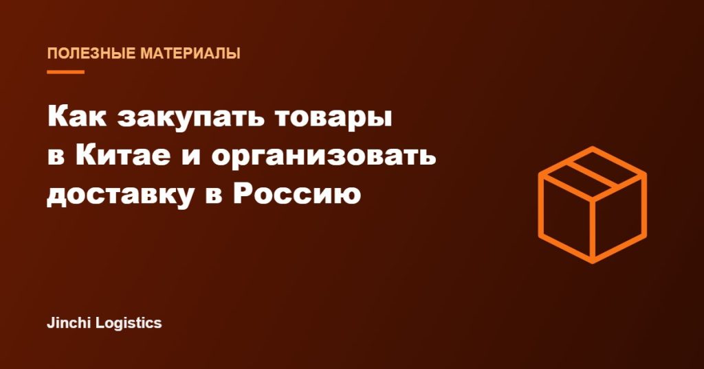 Обложка статьи: как закупать товары в Китае и организовать доставку в Россию